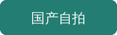 国产自拍